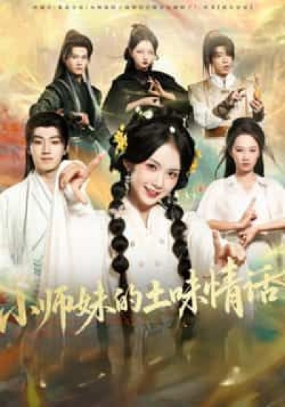 热门短剧小师妹的土味情话全集高清未删减，免费在线观看，百度夸克网盘资源分享下载。