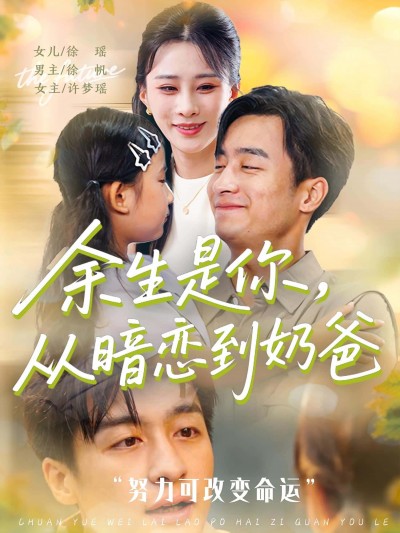 短剧《余生是你从暗恋到奶爸&余生是你从暗恋到奶爸》 完整版高清短剧免费看，在线全集随心享