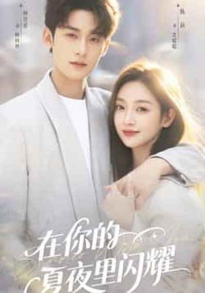 热门短剧在你的夏夜里闪耀全集实时更新,免费在线观看未删减版,百度夸克网盘资源分享下载。