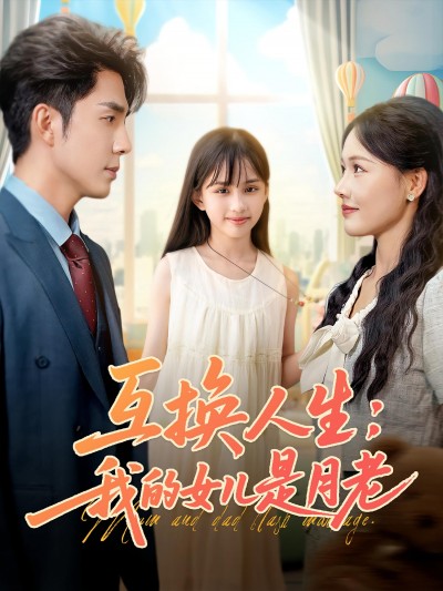 短剧《互换人生我的女儿是月老》 免费观看高清短剧全集，完整版在线无束缚自由享