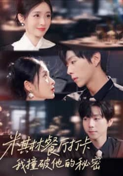 热门短剧米其林餐厅打卡，我逮到了前夫的亲亲小蜜全集高清在线看，百度网盘夸克网盘免费资源分享下载。