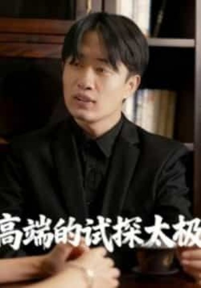 热门短剧高端的试探太极全集完整版免费,无需注册在线观看未删减,百度网盘夸克网盘免费资源分享下载。