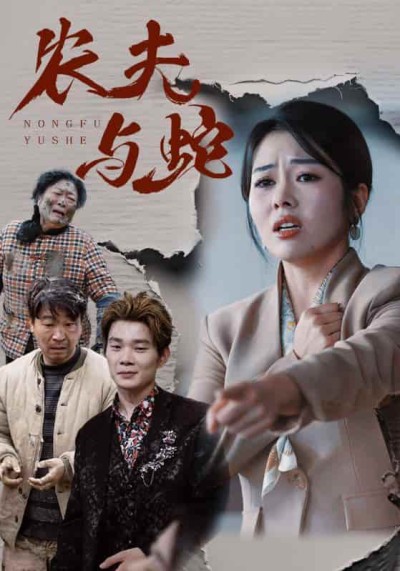 短剧《农夫与蛇》全剧呈现,超清画质畅享,后续已完结,一口气看完