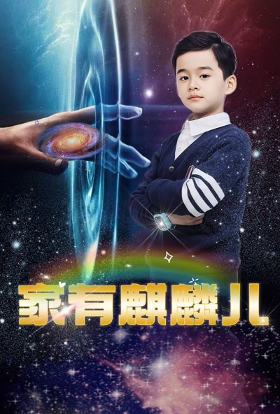 《家有麒麟儿》短剧全剧呈现,超清画质畅享,后续已完结,一口气看完