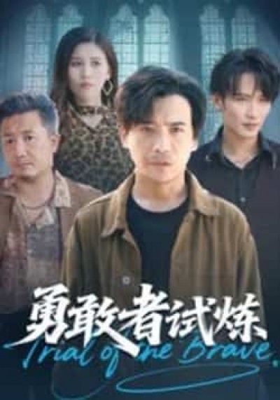 热门短剧勇敢者试炼全集完整未删减版免费在线观看，百度网盘夸克网盘免费资源速存分享下载。