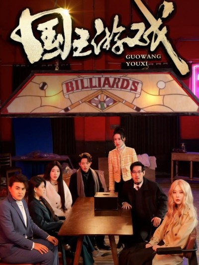《国王游戏&鱿鱼游戏》短剧高清全集免费在线观看播放完整版