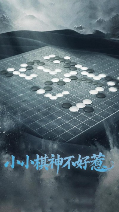 《小小棋神不好惹》短剧高清全集免费在线，速看完整版