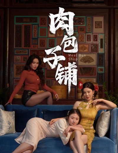 短剧《肉包子铺》 紧急福利通知，免费观看全集，完整沉浸追剧氛围