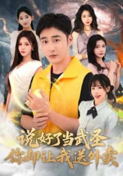 热门短剧说好了当武圣，你却让我送外卖全集完整版纯净免费在线观看未删减，百度夸克网盘免费资源分享下载。