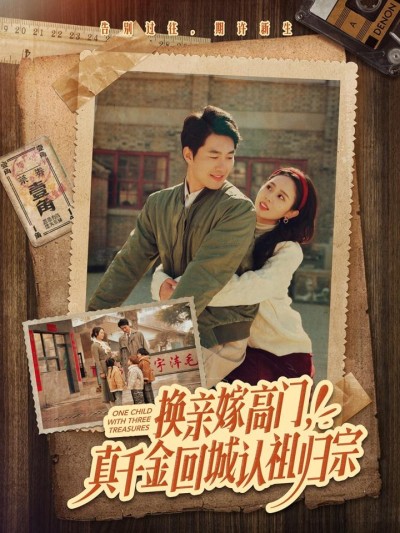 《换亲嫁高门真千金回城认祖归宗》短剧全剧呈现,超清画质畅享,后续已完结,一口气看完