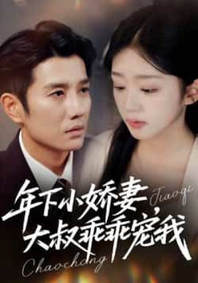 热门短剧年下小娇妻,大叔乖乖宠我全集未删减版,免费在线观看,百度夸克网盘资源下载。