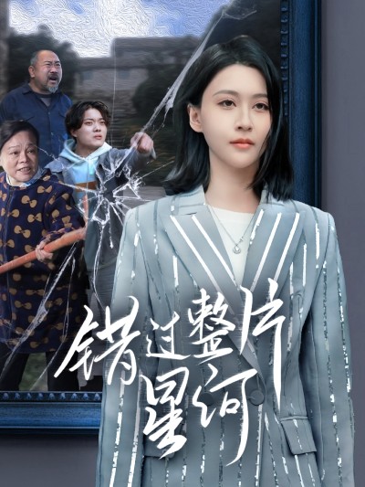 短剧《错过整片星河》 手慢无的福利，速抢全集，完整见证故事的起承转合