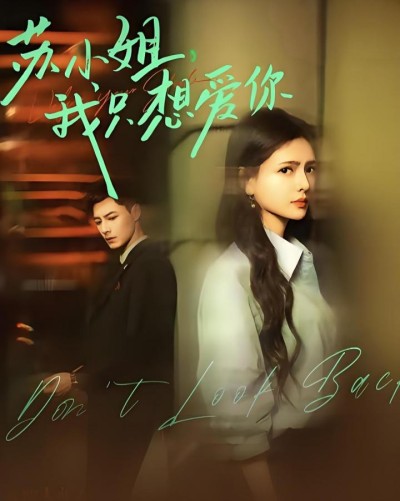 《苏小姐我只想爱你＆不可触摸的幸福》短剧高清全集免费在线观看播放完整版
