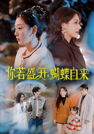 《你若盛开蝴蝶自来》短剧全剧呈现,超清画质畅享,后续已完结,一口气看完