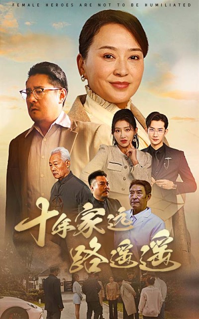 《十年家远路遥遥》短剧高清全集免费在线观看播放完整版