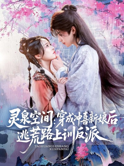 短剧 《灵泉空间穿成冲喜新娘后逃荒路上训反派》 免费观看高清视频全集，完整版在线欣赏