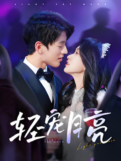 短剧《轻宠月亮》 高清短剧全集免费，完整版在线无障碍随心享
