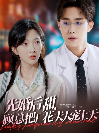 短剧《先婚后甜，顾总把厂花夫人宠上天》 免费看高清全集，大结局震撼揭晓