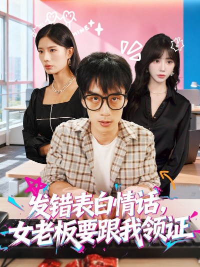 短剧发错表白情话，女老板要跟我领证在线播放1080P高清全集完整版