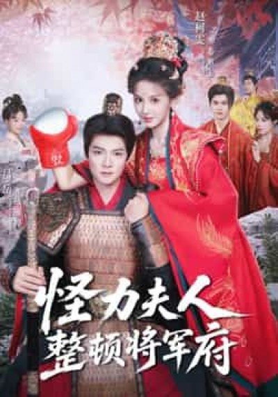 热门短剧怪力夫人整顿将军府全集完整版免费在线观看，未删减版资源，百度夸克网盘免费下载分享。