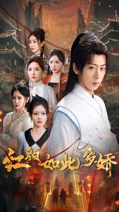 《红颜如此多娇》短剧高清全集免费在线，速看完整版