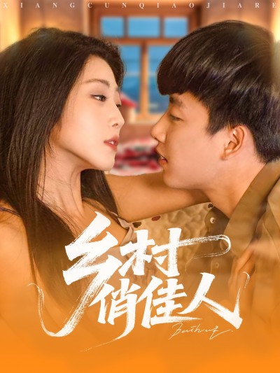 短剧《乡村俏佳人》 高清无广告！全集免费在线观看，大结局已完结！