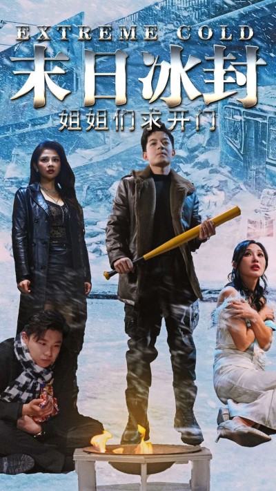 《末日冰封姐姐们求开门》短剧高清全集免费在线，速看完整版
