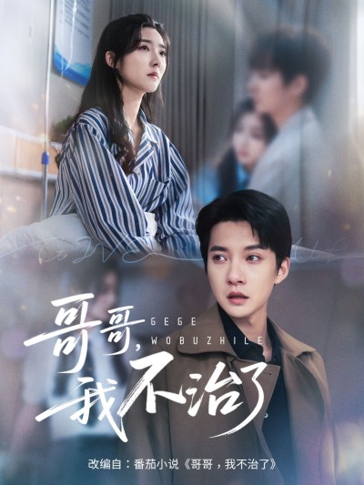 哥哥我不治了短剧HD超高清全集无删减版，在线观看完整版。