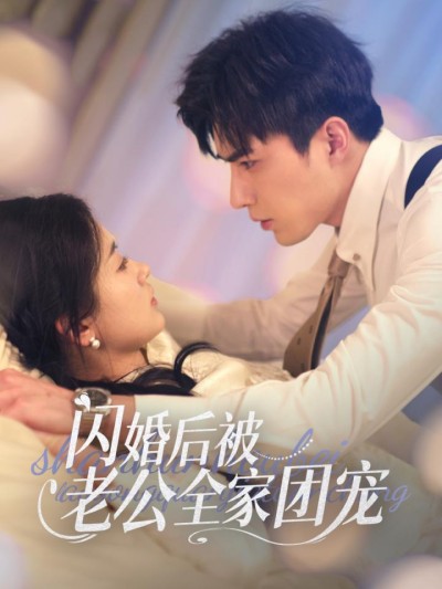 《闪婚后被老公全家团宠》短剧高清全集免费在线观看播放完整版