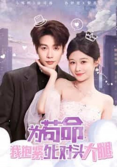 热门短剧为苟命我抱紧死对头大腿全集完整版未删减,免费在线观看,百度夸克网盘资源分享下载。