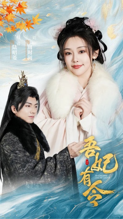 吾妃有令