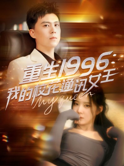 短剧《重生1996，我的校花通讯女王》 免费高清短剧全集欣赏，完整版在线随心观看无束缚