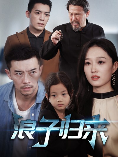 短剧《浪子归来》 全集免费在线，高清画质，大结局震撼揭晓