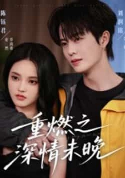 热门短剧重燃之深情未晚全集完整未删减，免费无需注册在线观看，百度夸克网盘免费资源分享下载。