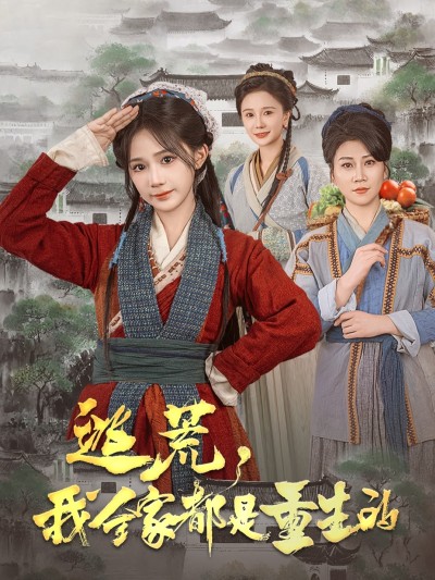 《逃荒我全家都是重生的》短剧高清全集免费在线，速看完整版