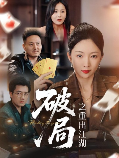 短剧 《破局之重出江湖》 完整版高清视频免费看，在线全集随心享