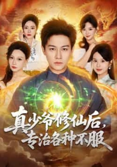 热门短剧真少爷修仙后,专治各种不服全集实时更新,免费在线观看未删减,百度夸克网盘资源分享下载。
