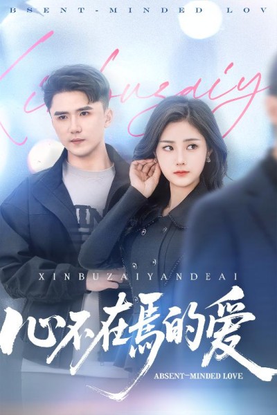 短剧《心不在焉的爱》 高清短剧全集在线，免费完整版随心观看