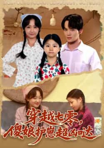 穿越七零,傻娘护崽超凶哒全集完整版免费在线观看,未删减版百度网盘、夸克网盘资源下载分享。