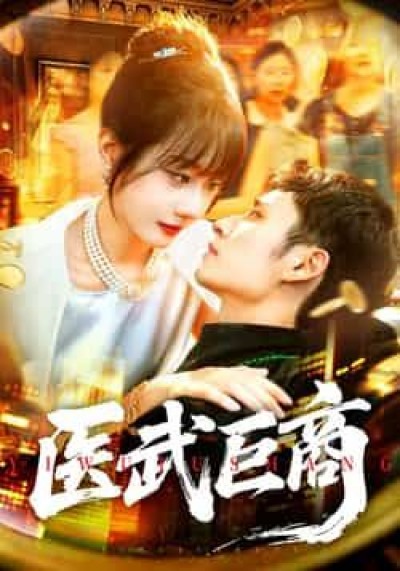 热门短剧医武巨商全集完整版实时更新未删减，免费在线观看，百度夸克网盘资源下载。