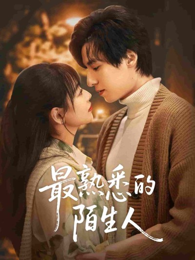短剧《最熟悉的陌生人》 免费观看高清全集，完整版大结局震撼来袭