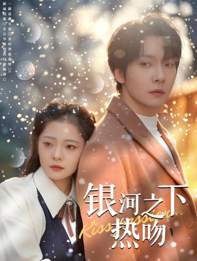 《银河之下热吻》短剧高清全集免费在线观看播放完整版