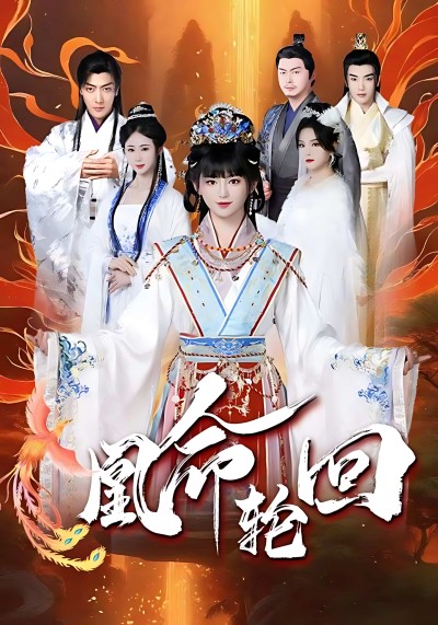 《凰命轮回》短剧高清全集免费在线观看播放完整版