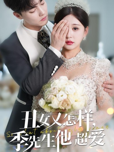 《丑女又怎样季先生他超爱》短剧高清全集免费上线，在线畅观完整版精彩剧集！