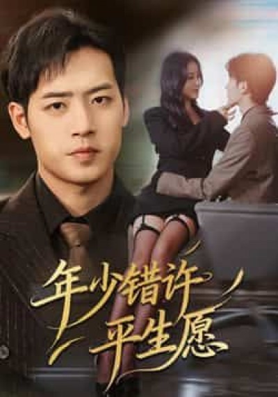 热门短剧年少错许平生愿全集未删减，免费在线观看，百度夸克网盘资源分享下载。