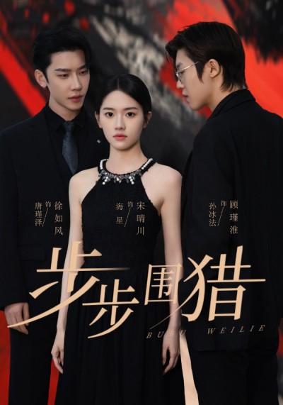 短剧《步步围猎》 全集免费在线，高清画质，大结局已完结