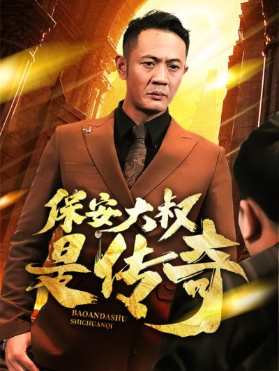 短剧《保安大叔是传奇》全剧呈现,超清画质畅享,后续已完结,一口气看完