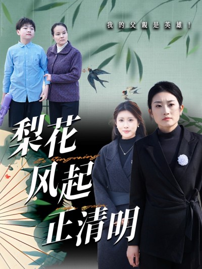 短剧《梨花风起正清》 高清全集！免费在线观看，大结局已完结