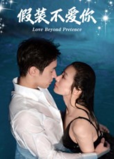 短剧假装不爱你免费高清全集完整版在线播放,虐恋深情一键畅看,爱恨纠葛尽在掌握。虐恋深情一键畅看