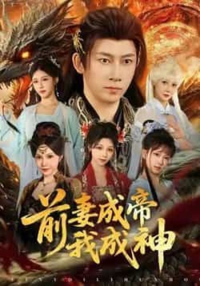 热门短剧前妻成帝我成神全集免费在线未删减,百度网盘、夸克网盘资源分享下载。